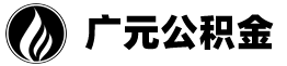 广元公积金代办提取_广元代取公积金正规平台_广元公积金提取咨询公司