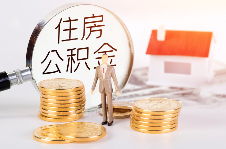 广元公积金代办大揭秘:封存、停缴、离职前必知事项